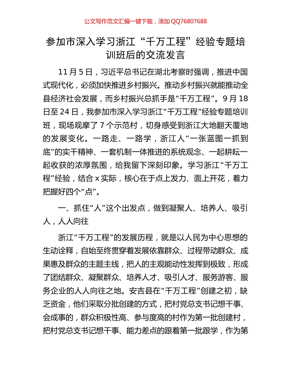 参加市深入学习浙江“千万工程”经验专题培训班后的交流发言_第1页