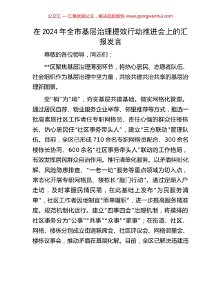 在2024年全市基层治理提效行动推进会上的汇报发言