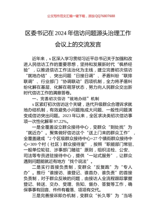 区委书记在2024年信访问题源头治理工作会议上的交流发言