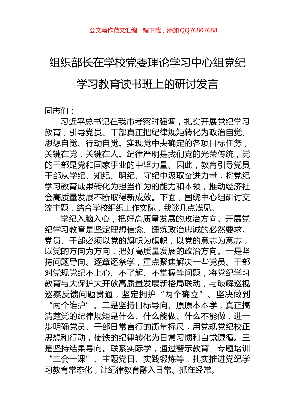 组织部长在学校党委理论学习中心组党纪学习教育读书班上的研讨发言_第1页