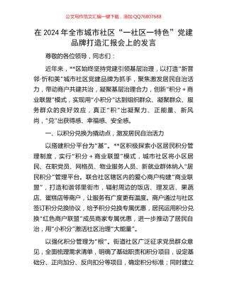 在2024年全市城市社区“一社区一特色”党建品牌打造汇报会上的发言