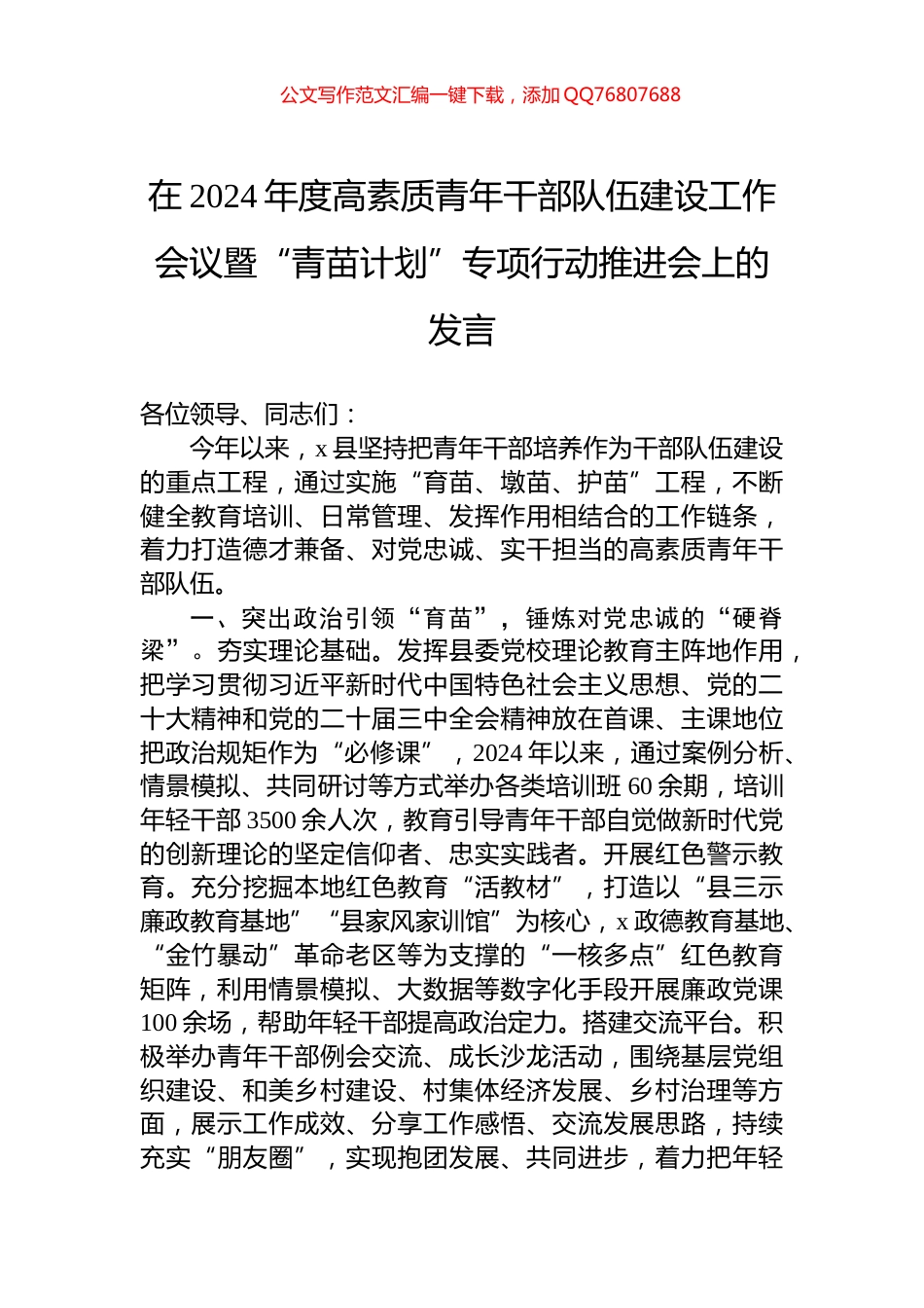 在2024年度高素质青年干部队伍建设工作会议暨“青苗计划”专项行动推进会上的发言_第1页