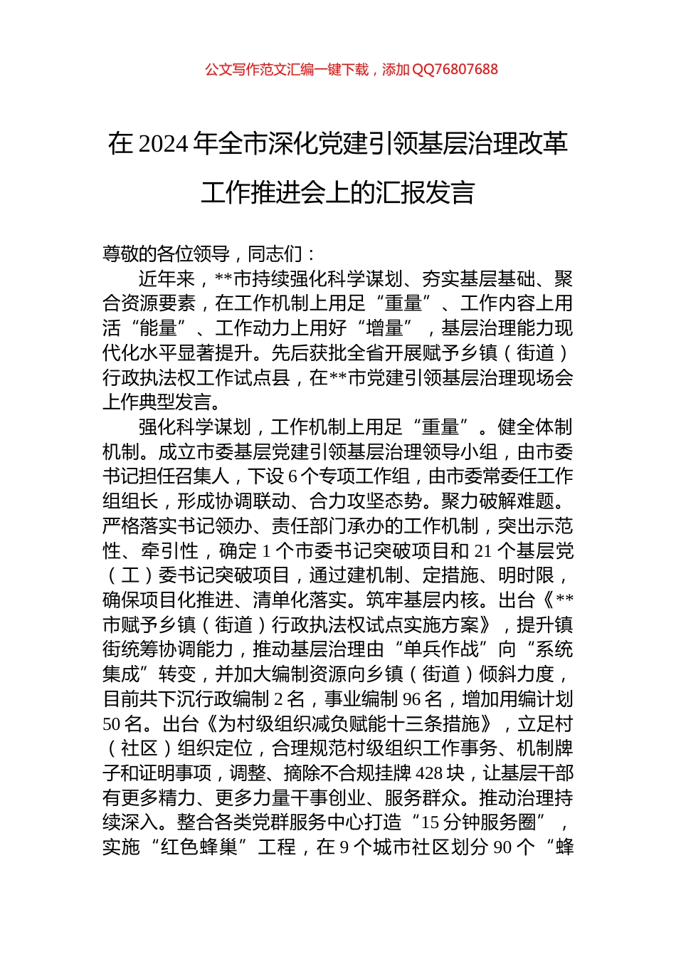 在2024年全市深化党建引领基层治理改革工作推进会上的汇报发言_第1页