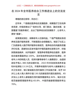 在2024年全市医养结合工作推进会上的交流发言
