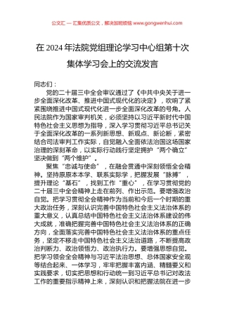 在2024年法院党组理论学习中心组第十次集体学习会上的交流发言