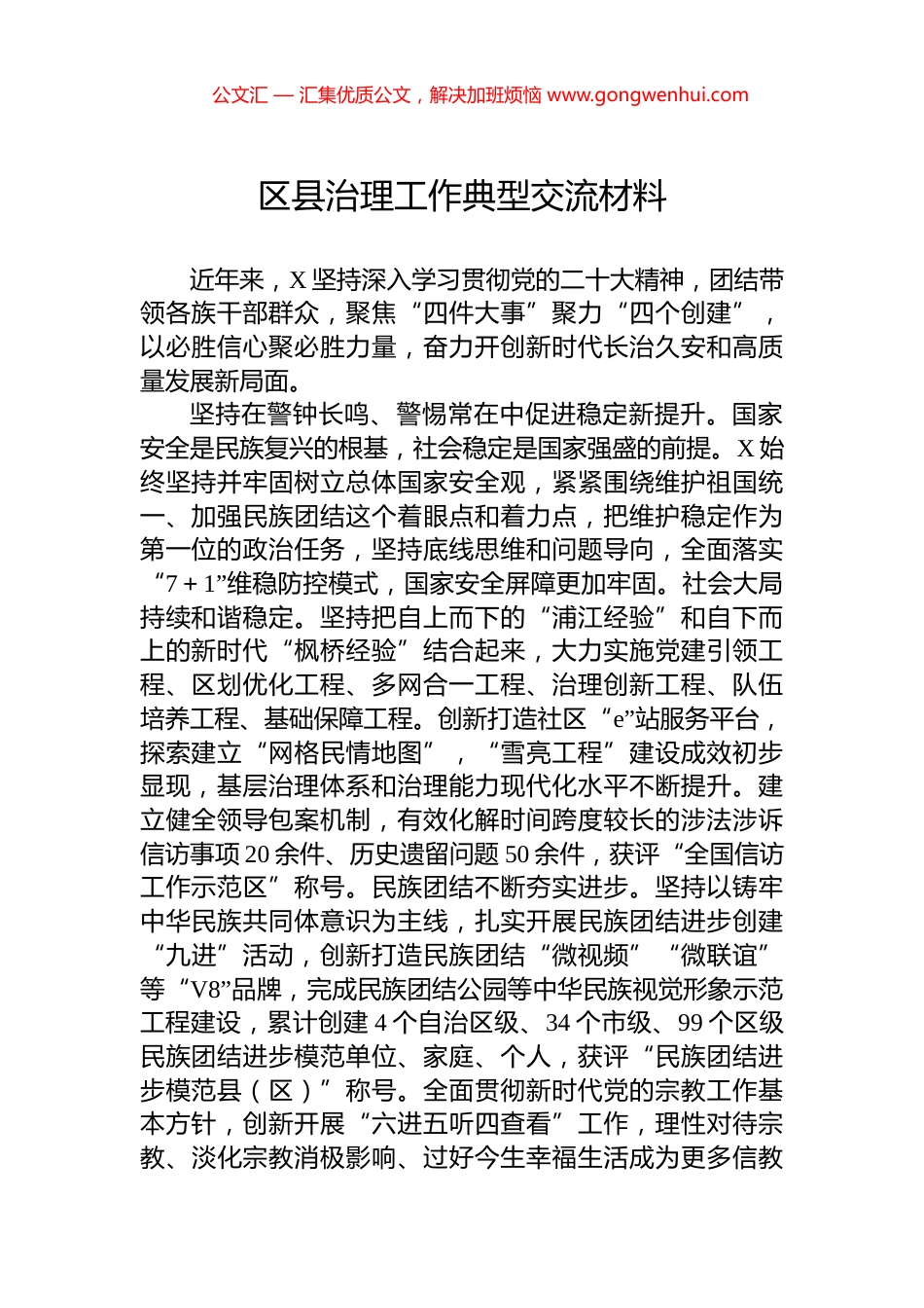 区县治理工作典型交流材料_第1页