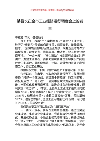 某县长在全市工业经济运行调度会上的发言