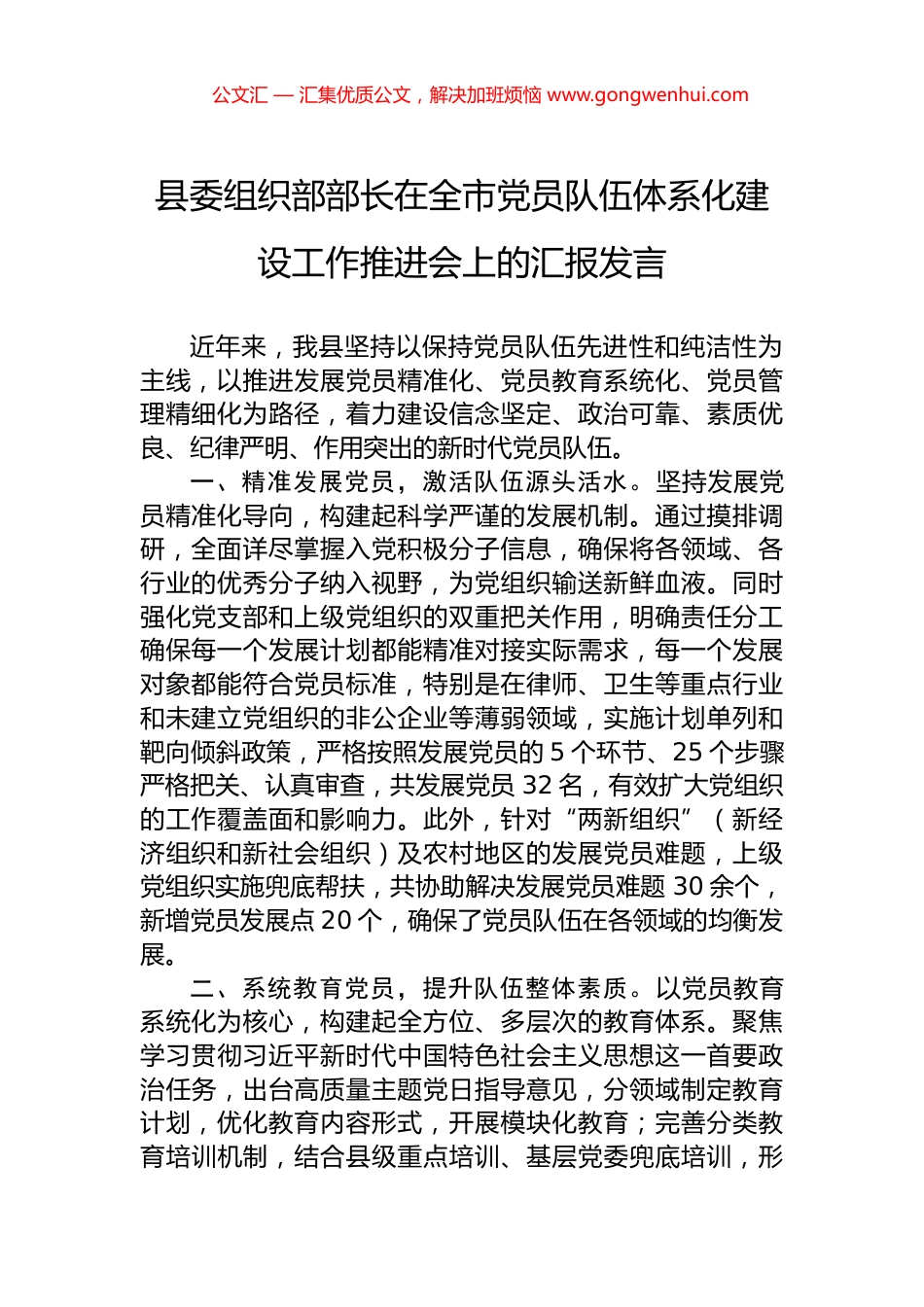 县委组织部部长在全市党员队伍体系化建设工作推进会上的汇报发言_第1页