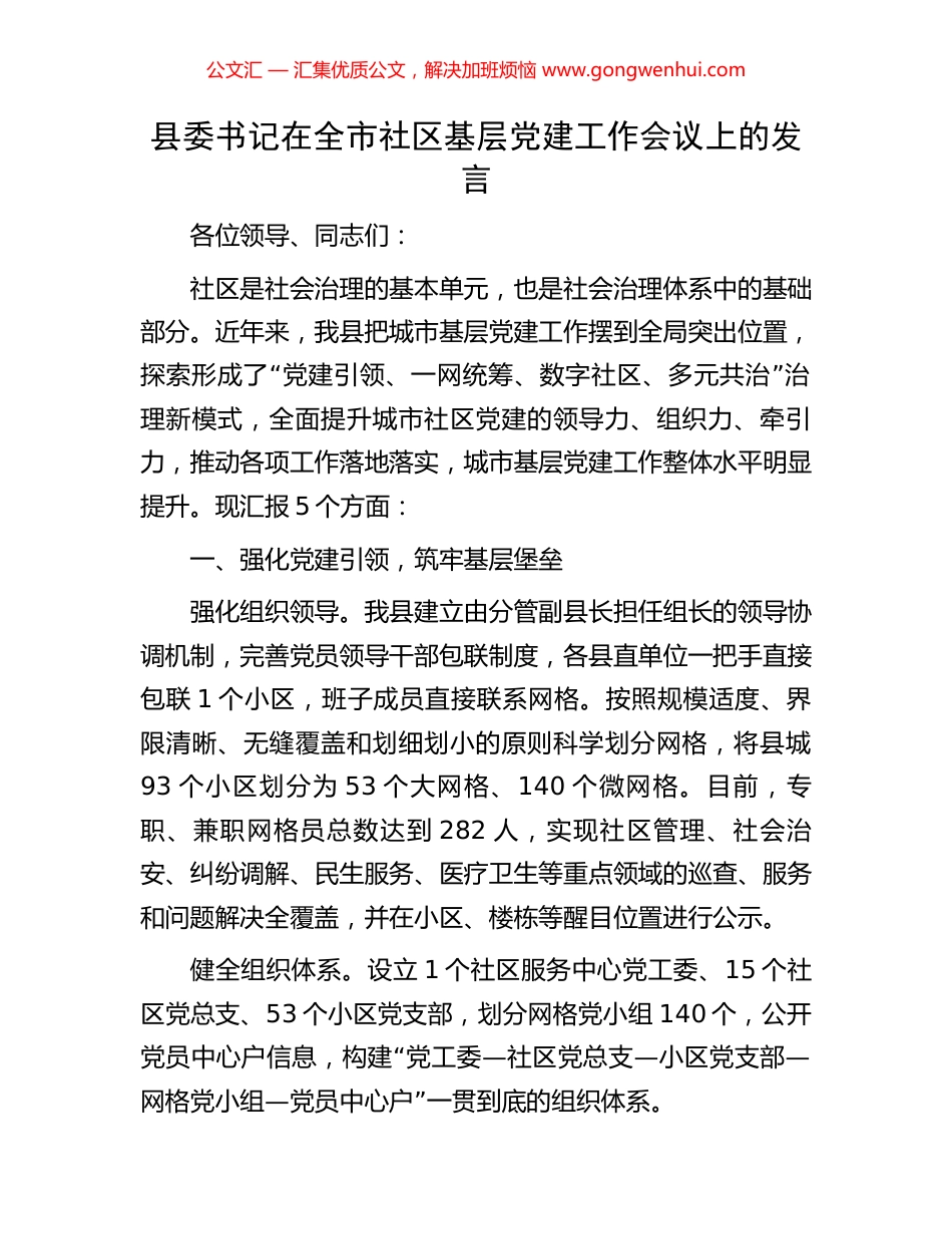 县委书记在全市社区基层党建工作会议上的发言_第1页