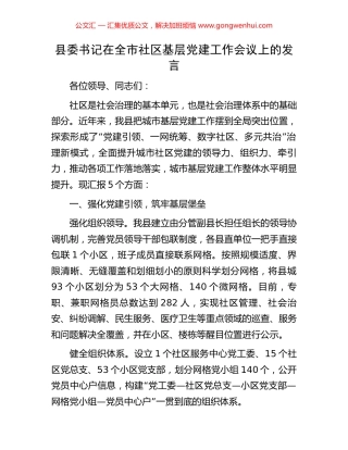 县委书记在全市社区基层党建工作会议上的发言