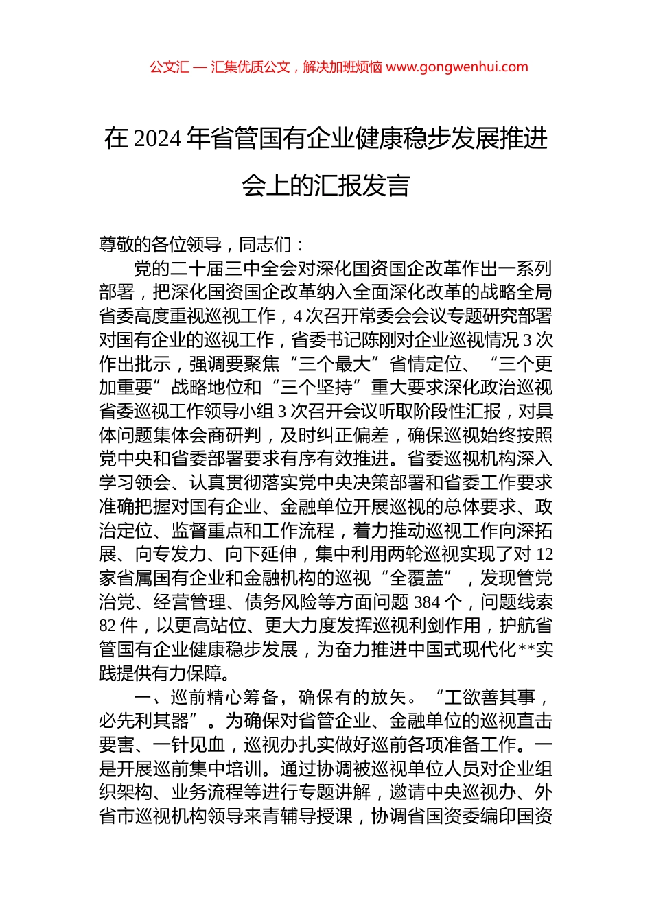 在2024年省管国有企业健康稳步发展推进会上的汇报发言_第1页