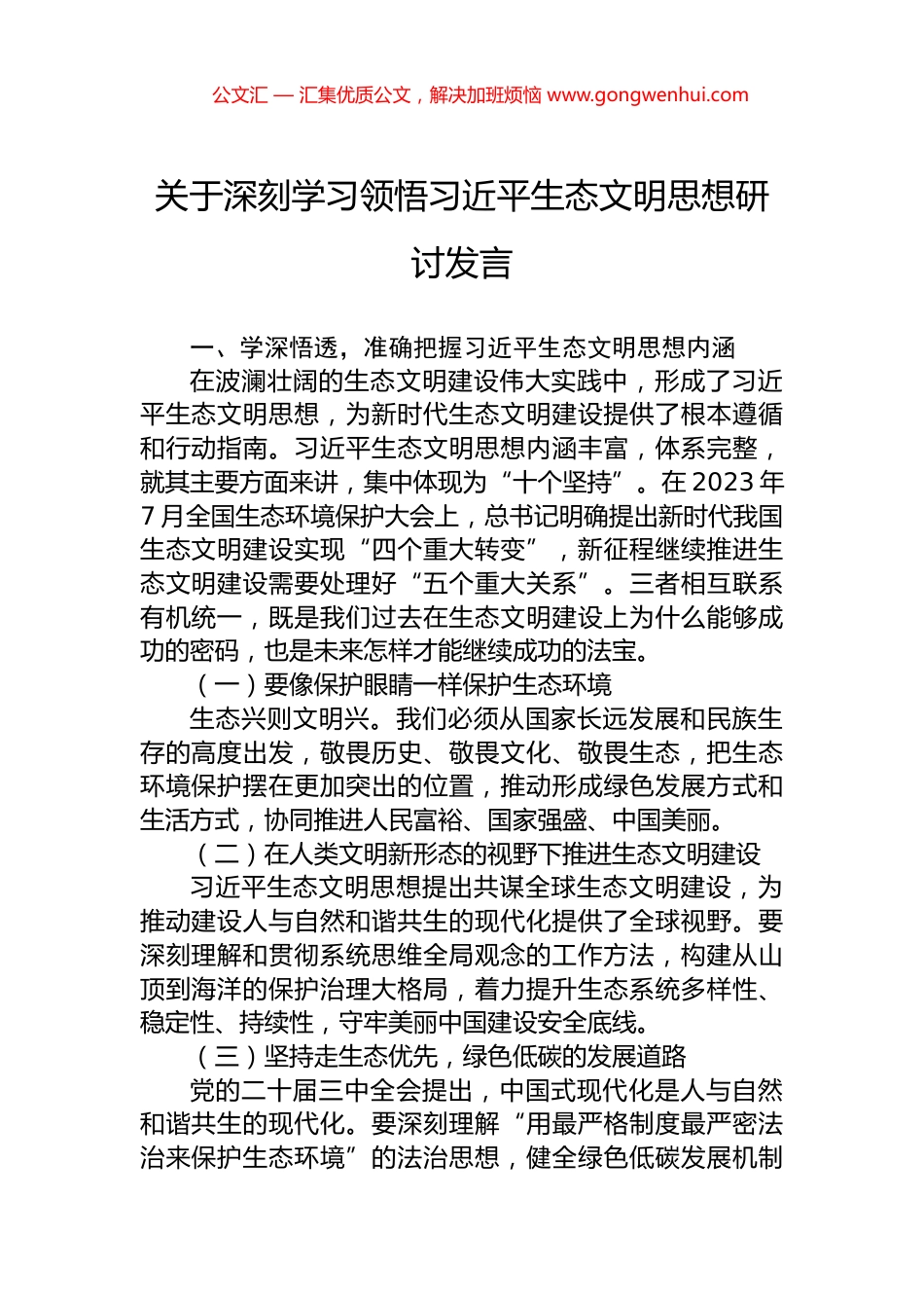 关于深刻学习领悟习近平生态文明思想研讨发言 (2)_第1页
