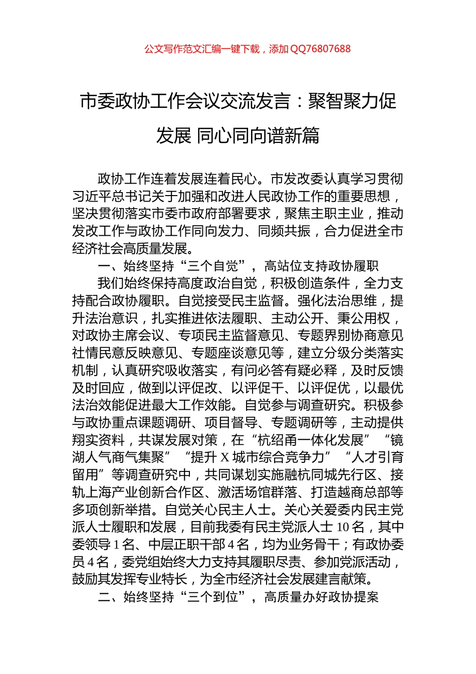 市委政协工作会议交流发言：聚智聚力促发展+同心同向谱新篇_第1页