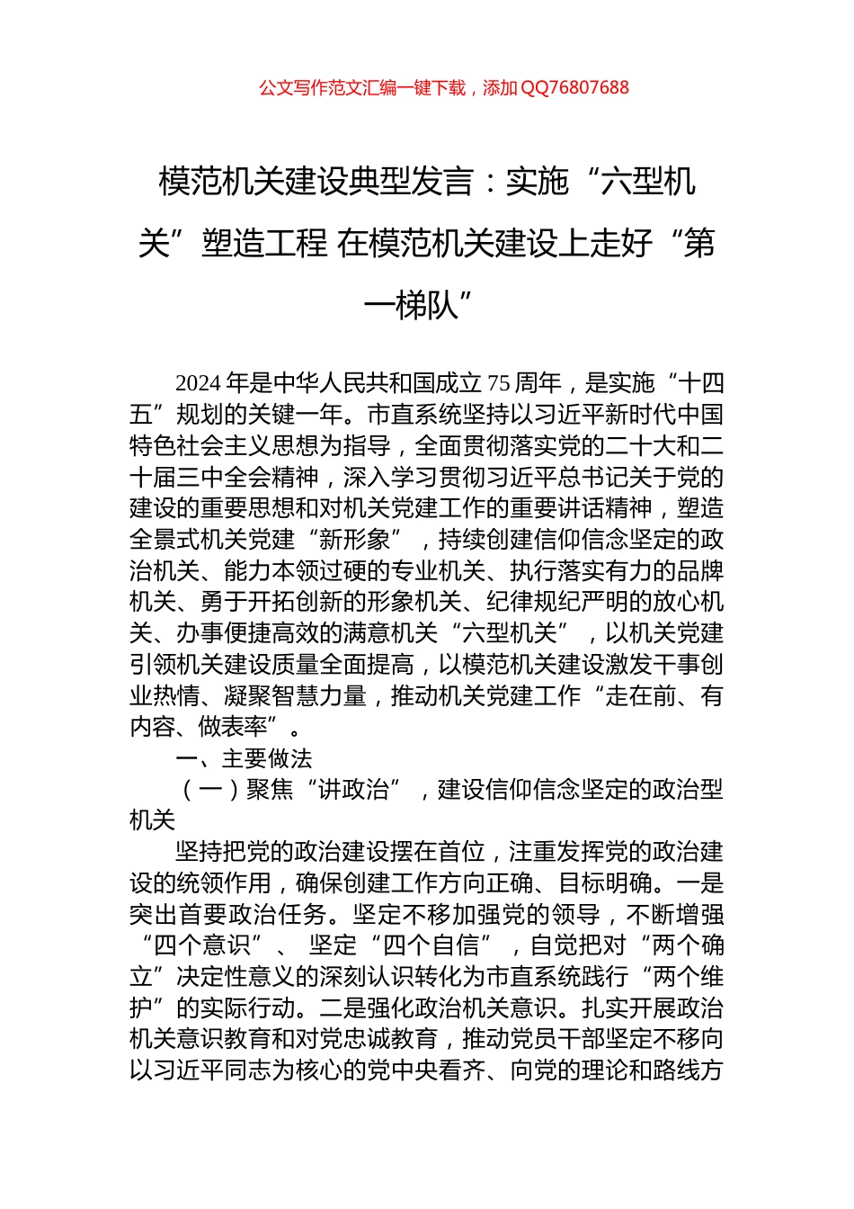 模范机关建设典型发言：实施“六型机关”塑造工程+在模范机关建设上走好“第一梯队”_第1页