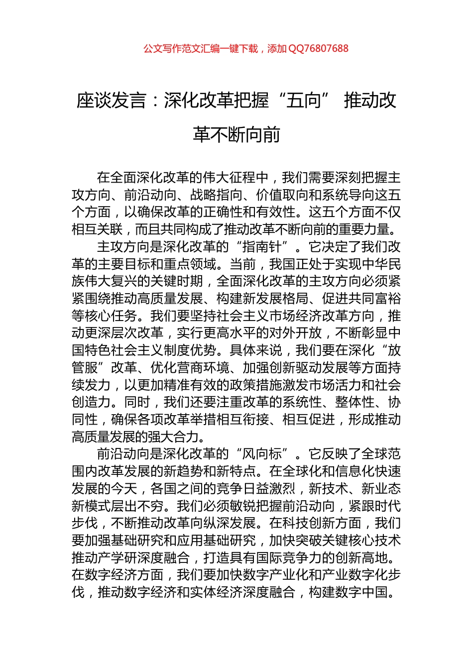 座谈发言：深化改革把握“五向”+推动改革不断向前_第1页