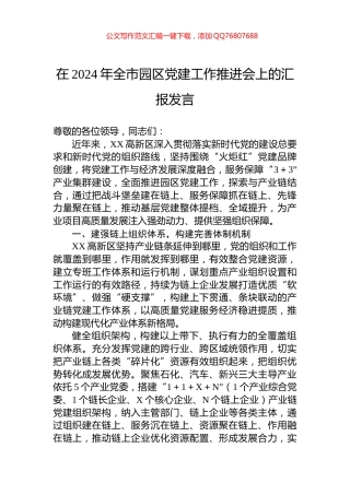 在2024年全市园区党建工作推进会上的汇报发言