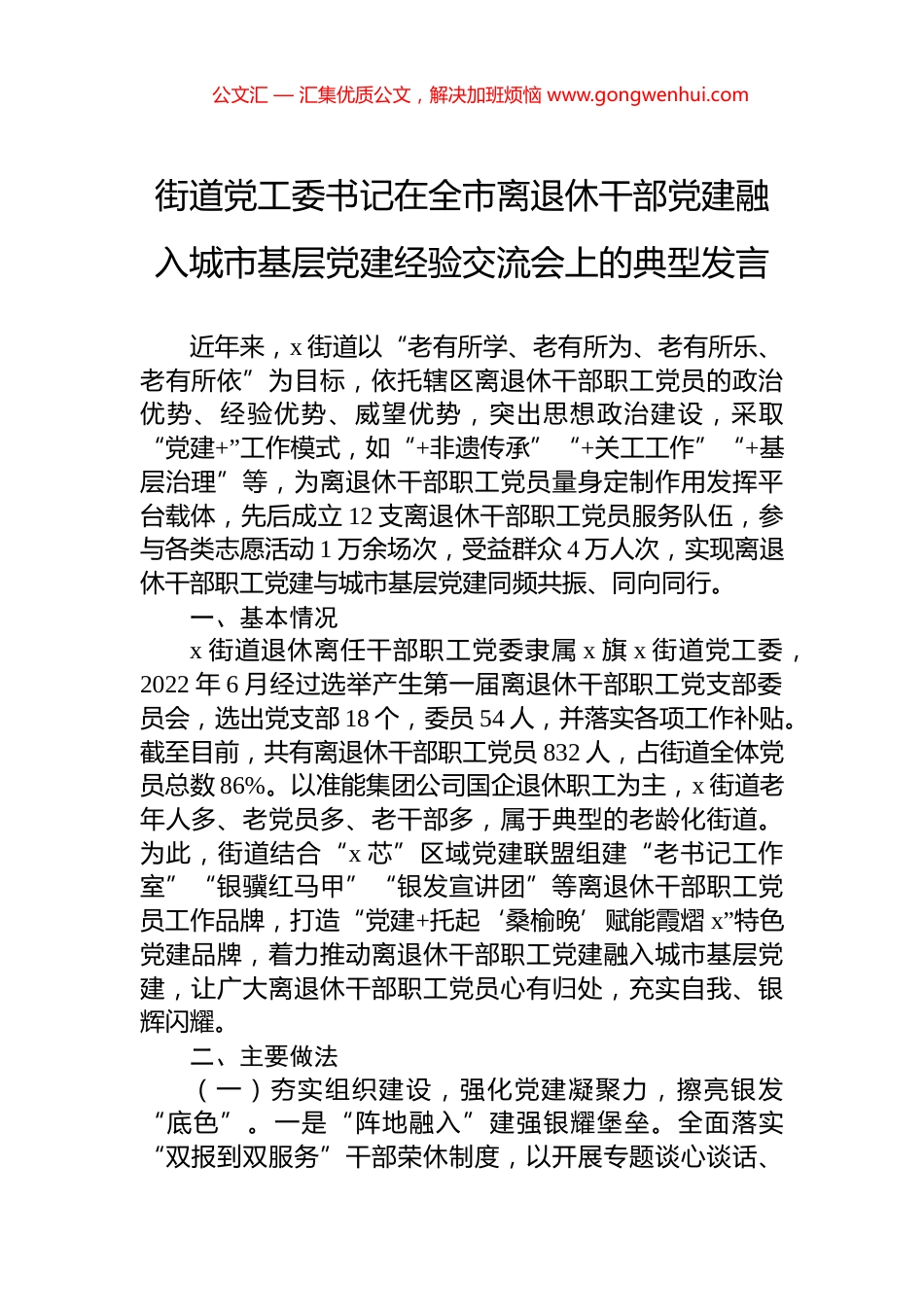 街道党工委书记在全市离退休干部党建融入城市基层党建经验交流会上的典型发言_第1页