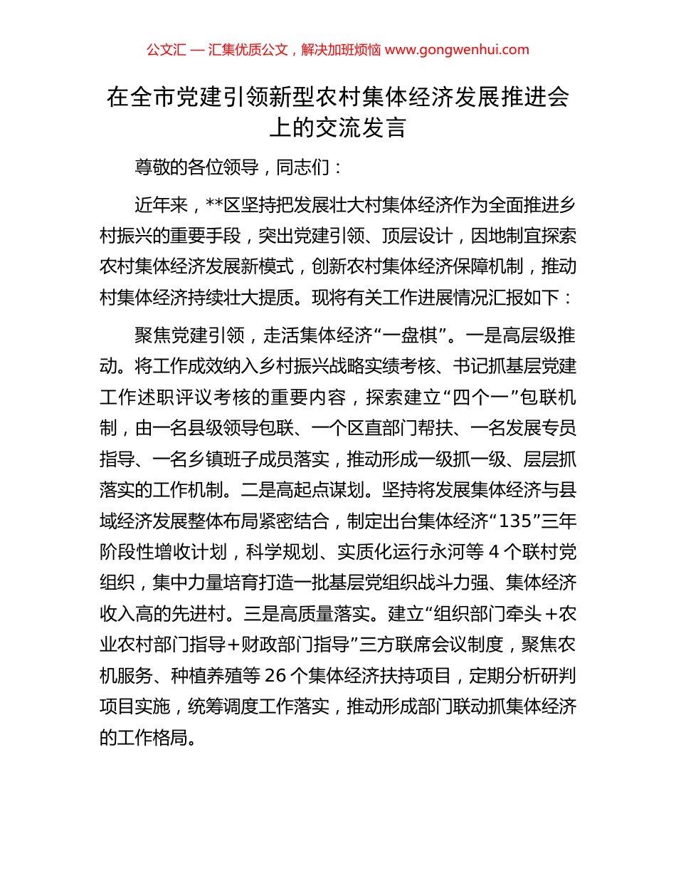 在全市党建引领新型农村集体经济发展推进会上的交流发言_第1页