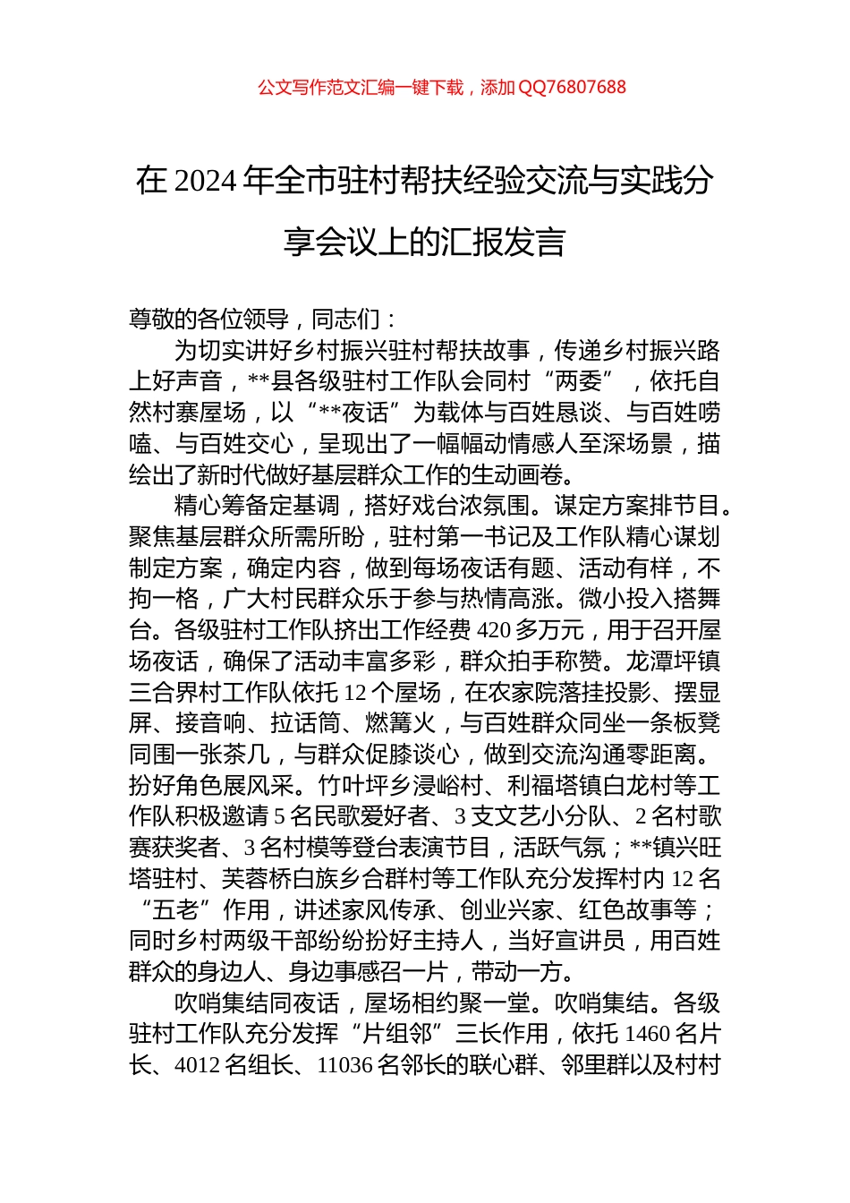 在2024年全市驻村帮扶经验交流与实践分享会议上的汇报发言_第1页