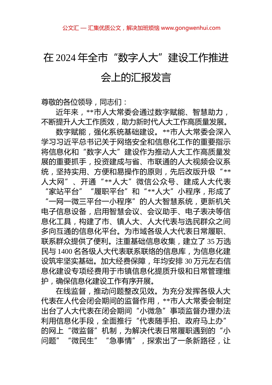在2024年全市“数字人大”建设工作推进会上的汇报发言_第1页