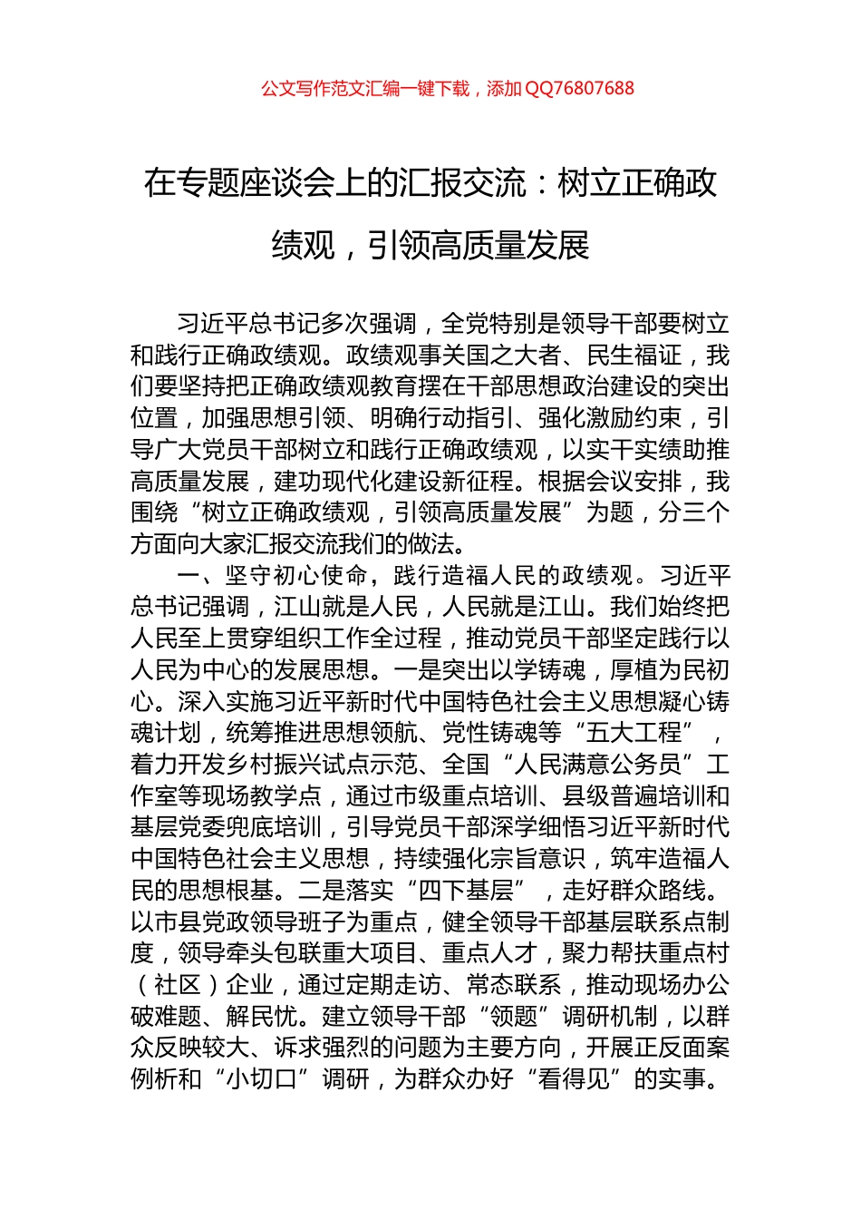 在专题座谈会上的汇报交流：树立正确政绩观，引领高质量发展_第1页