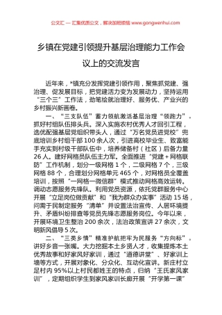 乡镇在党建引领提升基层治理能力工作会议上的交流发言