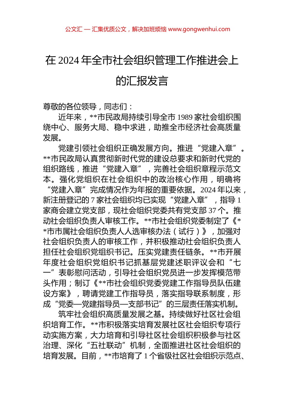 在2024年全市社会组织管理工作推进会上的汇报发言 (2)_第1页