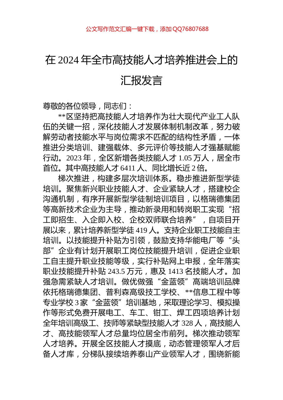 在2024年全市高技能人才培养推进会上的汇报发言_第1页