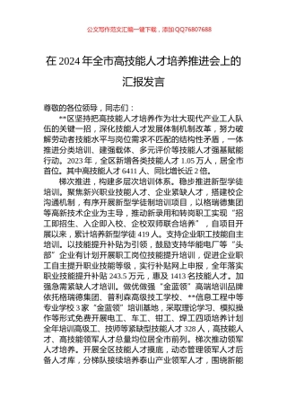 在2024年全市高技能人才培养推进会上的汇报发言
