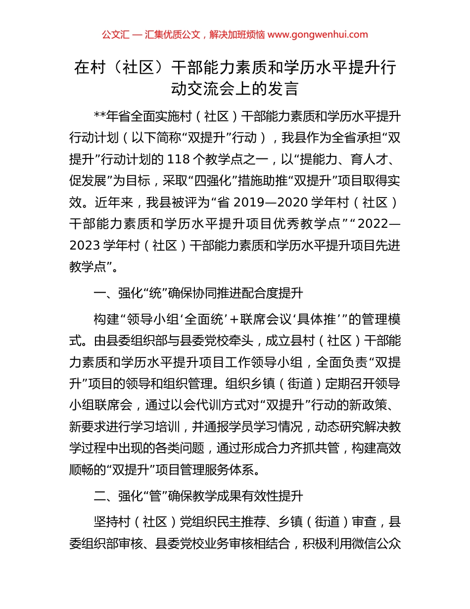 在村（社区）干部能力素质和学历水平提升行动交流会上的发言_第1页