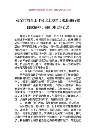 在全市教育工作会议上发言：弘扬践行教育家精神，做新时代好老师