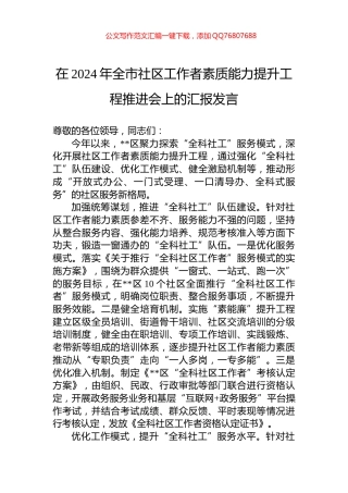 在2024年全市社区工作者素质能力提升工程推进会上的汇报发言