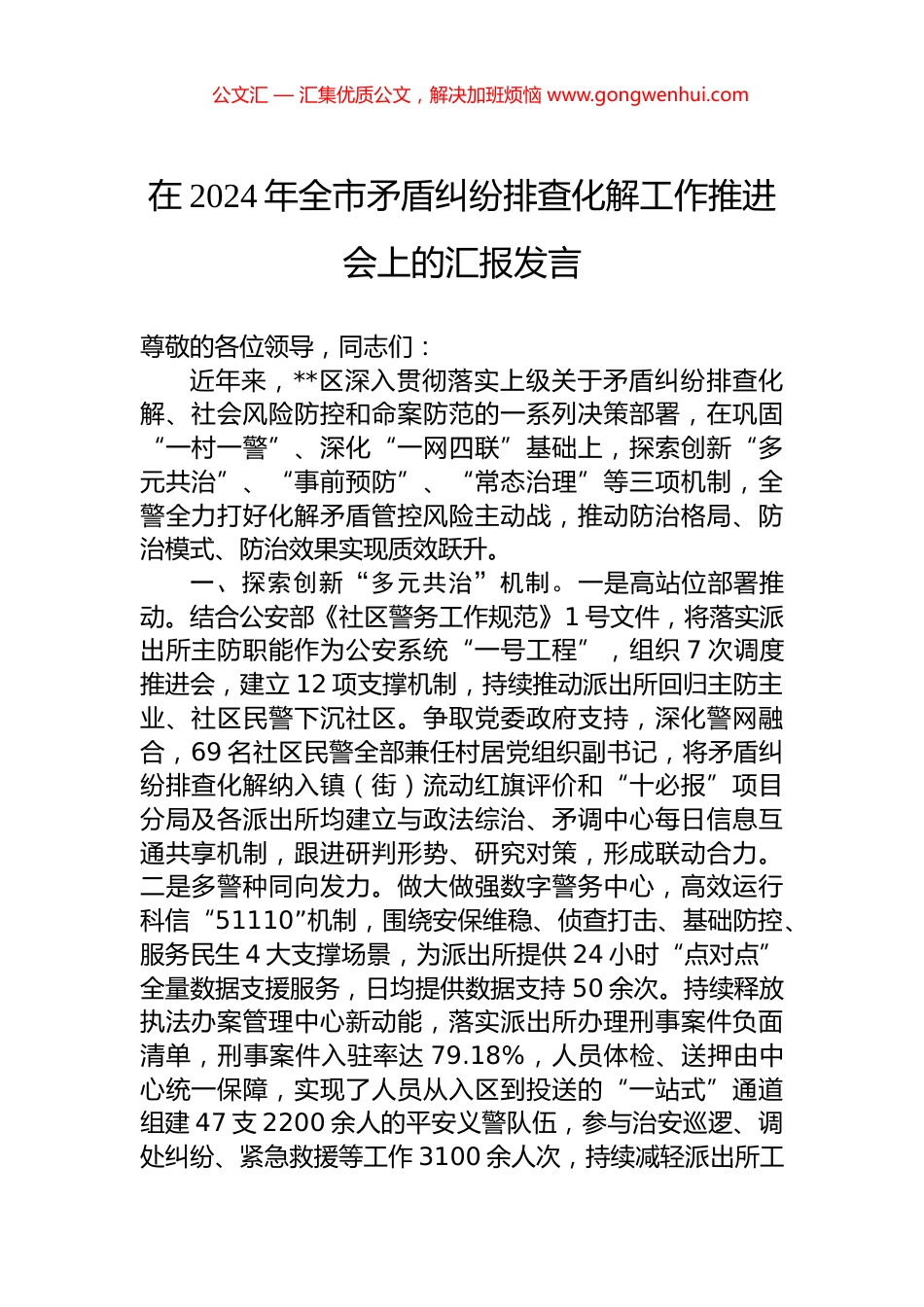 在2024年全市矛盾纠纷排查化解工作推进会上的汇报发言 (2)_第1页