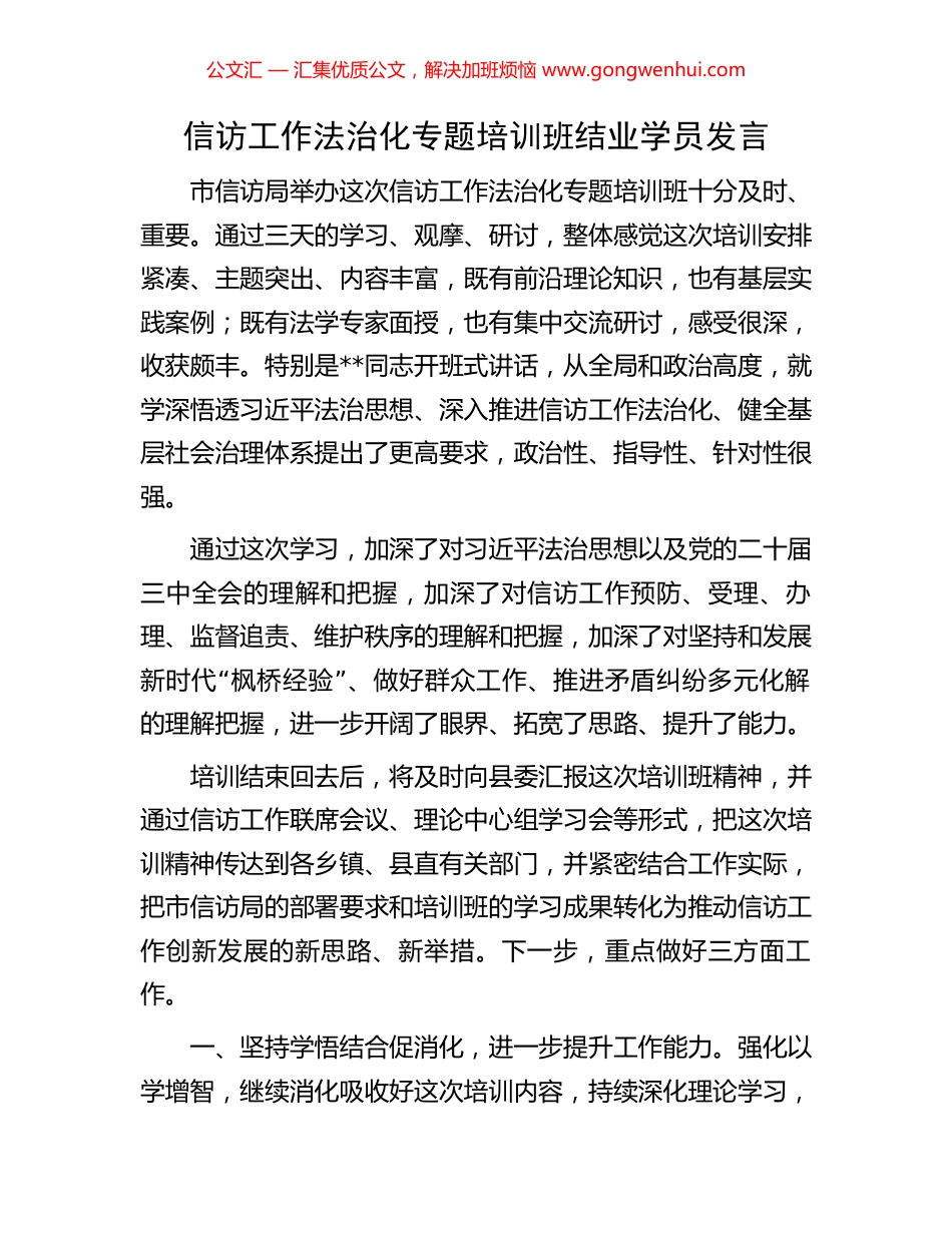 信访工作法治化专题培训班结业学员发言_第1页