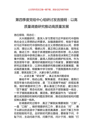 第四季度党组中心组研讨发言提纲：以高质量调查研究推动高质量发展