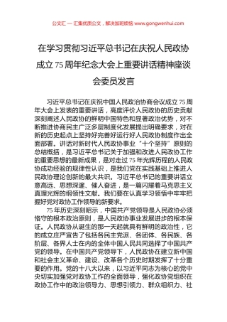 在学习贯彻习近平总书记在庆祝人民政协成立75周年纪念大会上重要讲话精神座谈会委员发言 (2)
