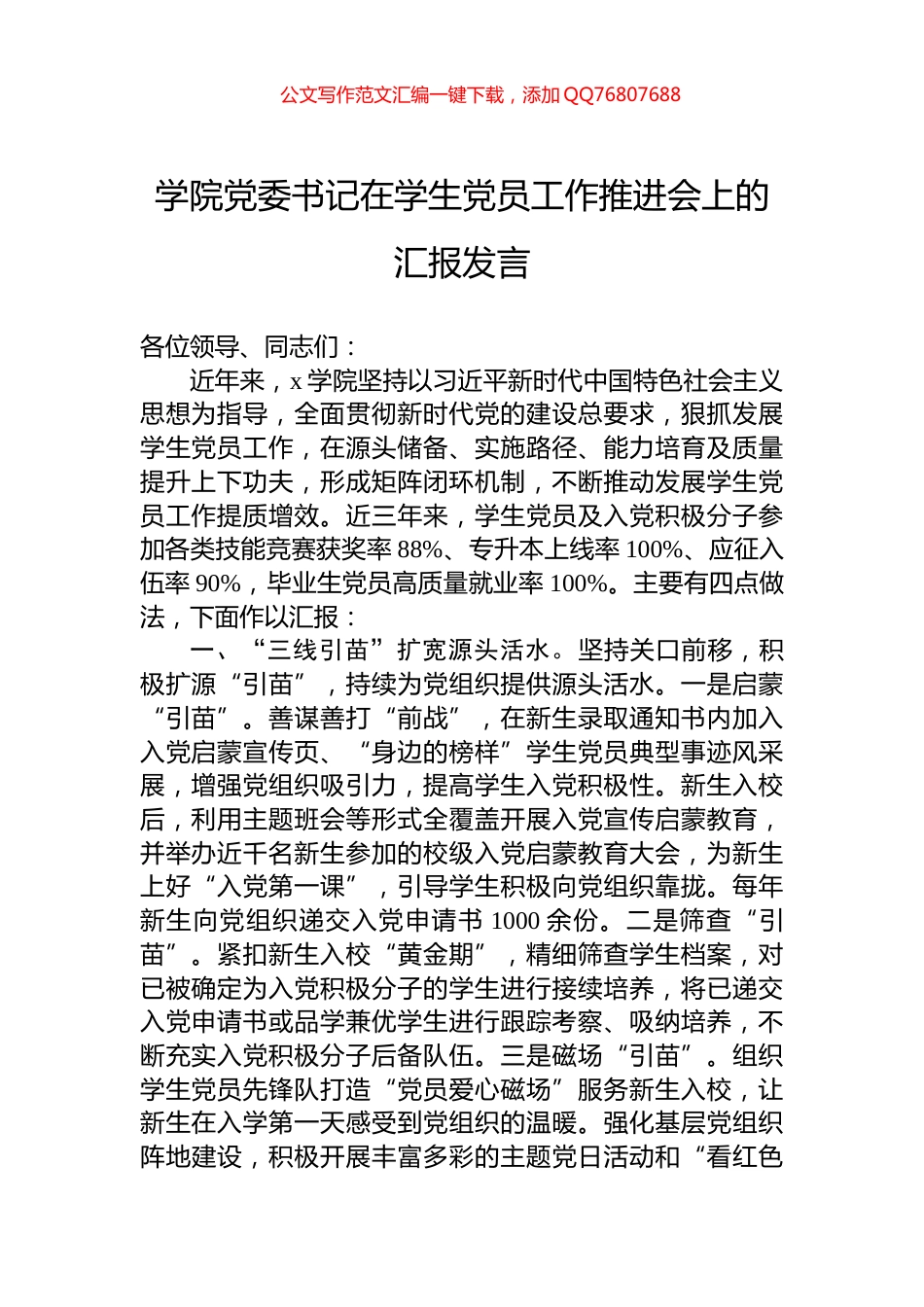 学院党委书记在学生党员工作推进会上的汇报发言_第1页