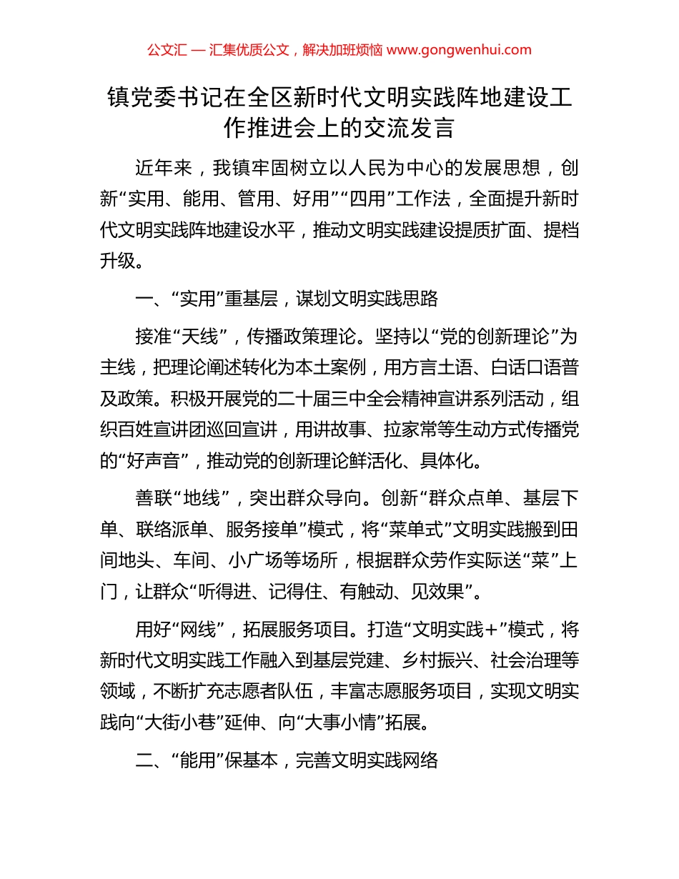 镇党委书记在全区新时代文明实践阵地建设工作推进会上的交流发言_第1页