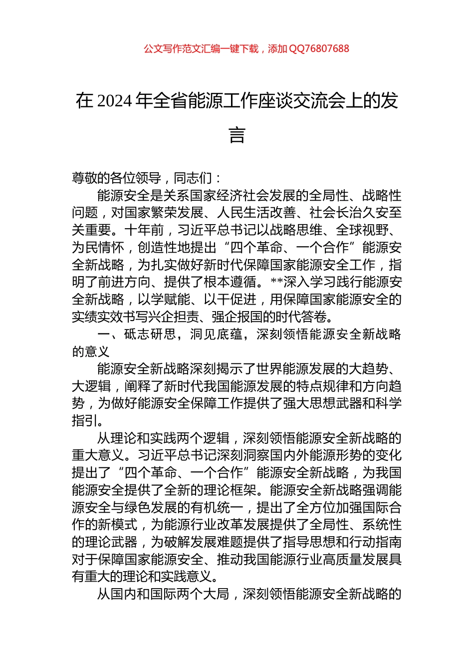 在2024年全省能源工作座谈交流会上的发言_第1页