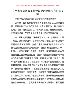 在全市党员教育工作会议上的交流发言汇编6篇
