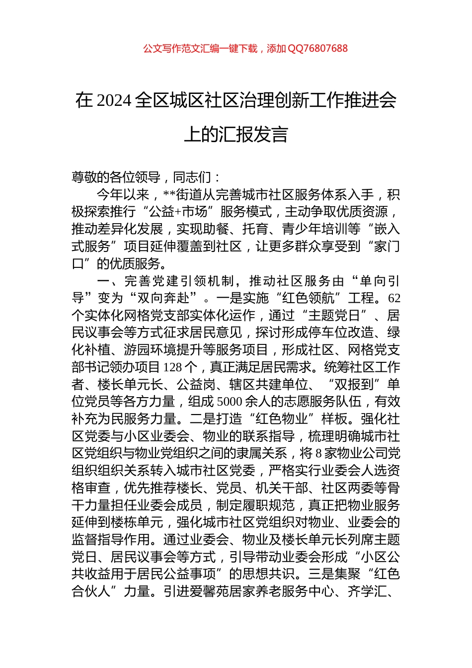 在2024全区城区社区治理创新工作推进会上的汇报发言_第1页