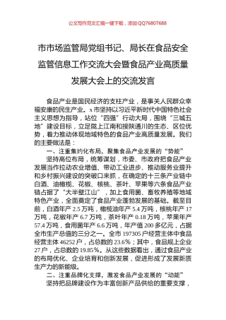 市市场监管局党组书记、局长在食品安全监管信息工作交流大会暨食品产业高质量发展大会上的交流发言