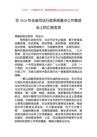 在2024年全省司法行政系统重点工作推进会上的汇报发言