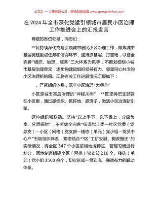 在2024年全市深化党建引领城市居民小区治理工作推进会上的汇报发言
