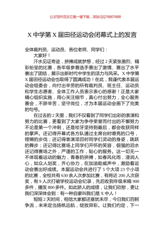 X中学第X届田径运动会闭幕式上的发言