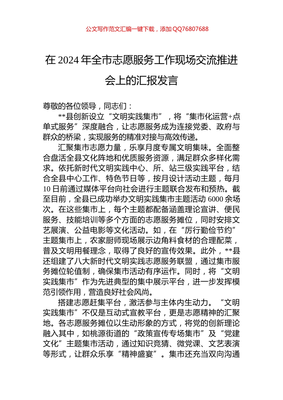 在2024年全市志愿服务工作现场交流推进会上的汇报发言_第1页