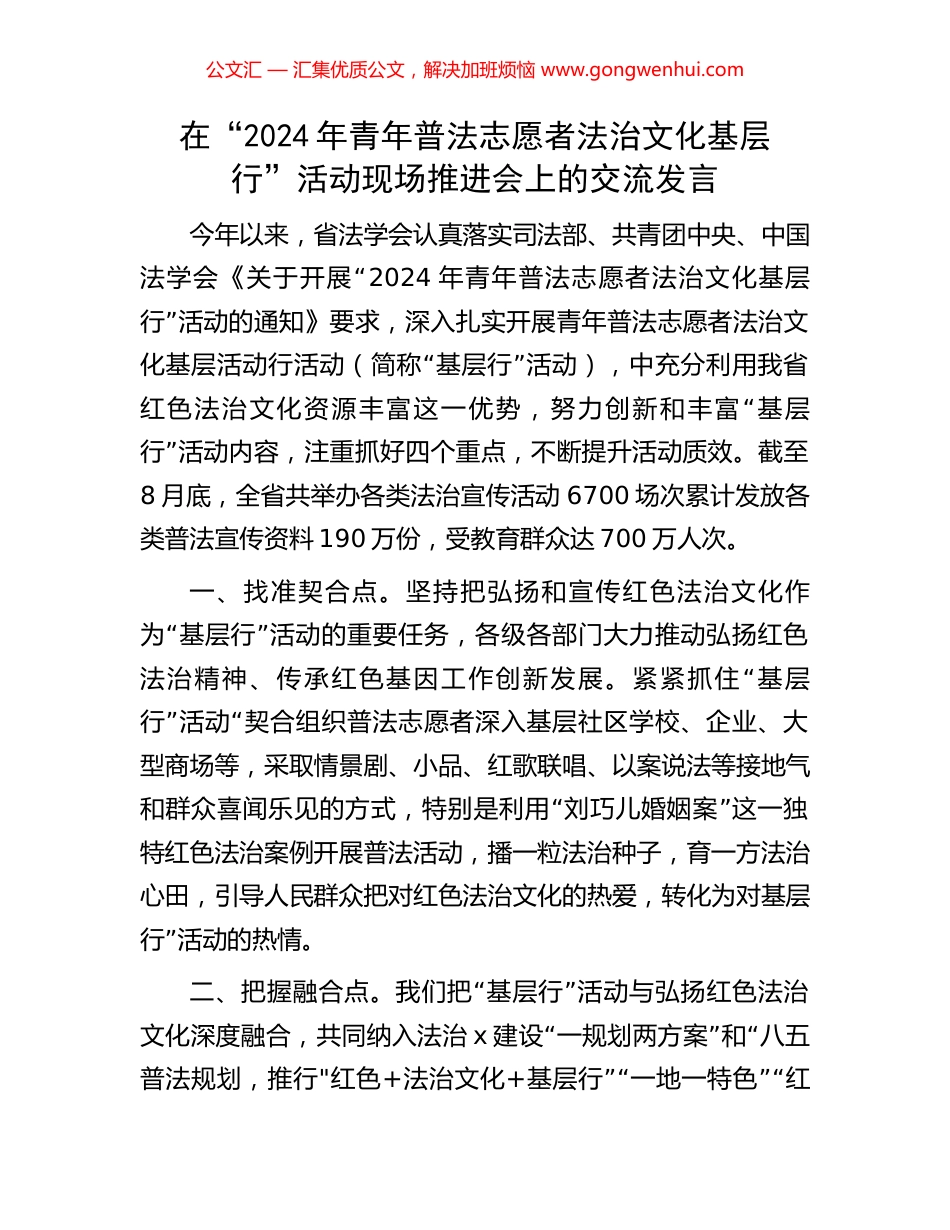 在“2024年青年普法志愿者法治文化基层行”活动现场推进会上的交流发言_第1页