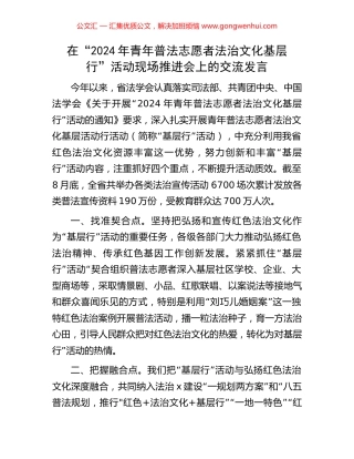 在“2024年青年普法志愿者法治文化基层行”活动现场推进会上的交流发言