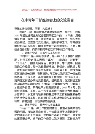 在中青年干部座谈会上的交流发言