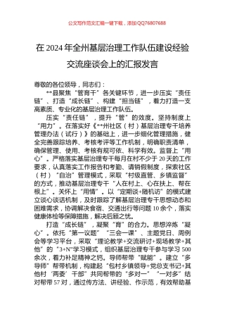 在2024年全州基层治理工作队伍建设经验交流座谈会上的汇报发言